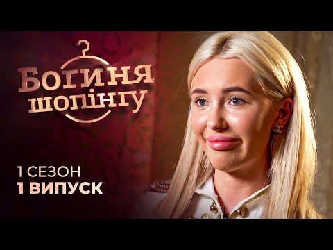 Видео: Модні луки на сповідь! Богиня шопінгу: Наталі Wine, дизайнерка Анастасія, блогерка Олена. 1 Випуск