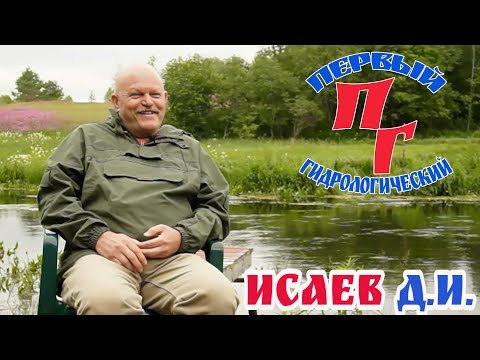Видео: Интервью с гидрологом - Исаев Дмитрий Игоревич