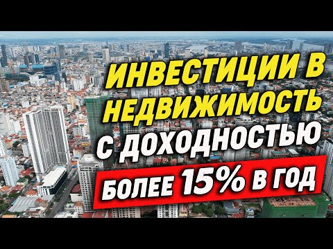Видео: НЕДВИЖИМОСТЬ КАМБОДЖИ ИНВЕСТИЦИИ В НОВОСТРОЙКИ ЗОЛОТЫЕ ВИЗЫ