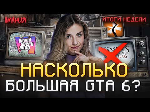 Видео: ROCKSTAR РАСКРЫЛА МАСШТАБ GTA 6! ПОЧЕМУ ОТМЕНИЛИ «РЭД ЭКСПО»? | Итоги недели