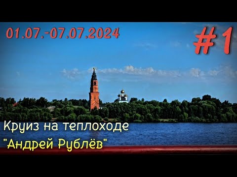 Видео: Круиз на теплоходе "Андрей Рублёв" 1 серия.