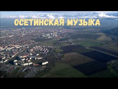 Видео: Осетинские песни - 5 | Ossetian songs - 5