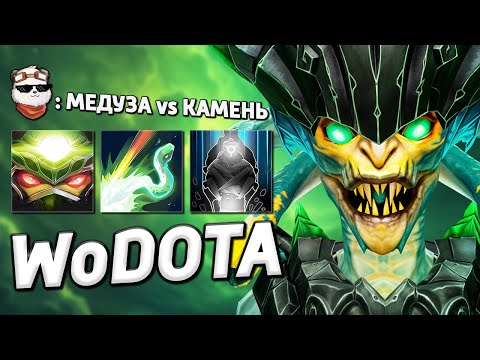 Видео: КАЙФОВАЯ MEDUSA ЕЩЁ СИЛЬНЕЕ! / WORLD OF DOTA / Дота 2