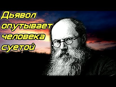 Видео: Дьявол опутывает человека СУЕТОЙ!