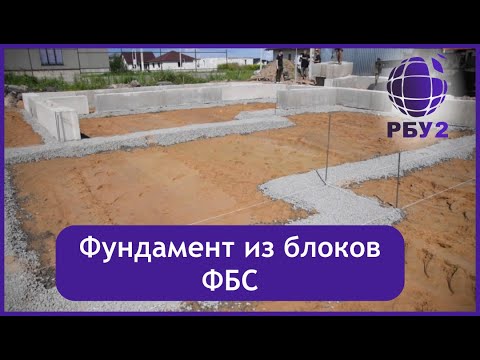 Видео: Фундамент из блоков ФБС. Строим одноэтажный дом из газосиликатных блоков