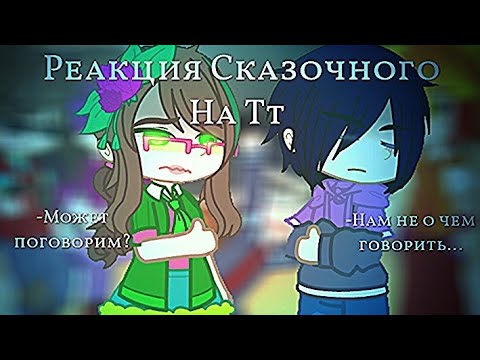 Видео: |[Реакция Сказочного Патруля На ТТ]| |[2/3]| |[Чит.Оп]|