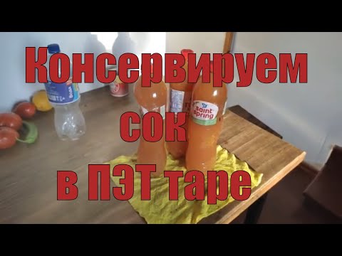 Видео: Как консервировать в пластиковых ПЭТ бутылках сок? Экономим на стеклянных банках.