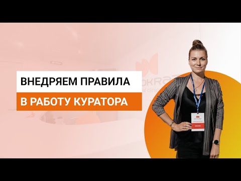 Видео: Как внедрять новые правила работы куратора стоматологии