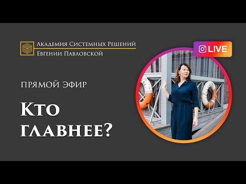 Видео: Прямой эфир 16.07.19. РОДИТЕЛИ или БАБУШКА? Кто главнее в иерархии ребенка?