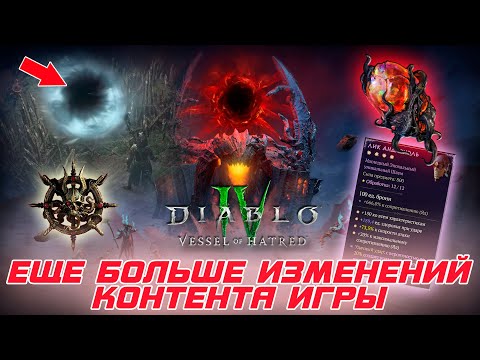 Видео: Diablo 4 - Изменение орды, Сброс закалки предметов и обновленный крафт убер предметов