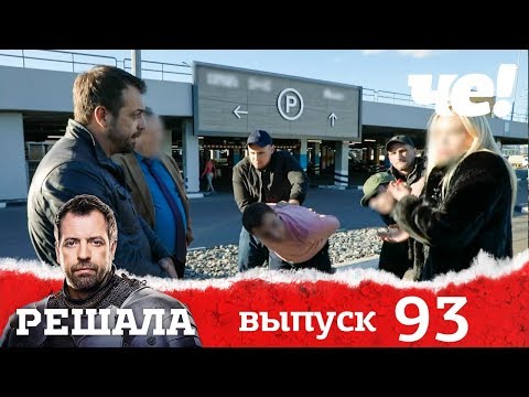 Видео: Решала | Выпуск 93 | Разоблачение мошенников и аферистов