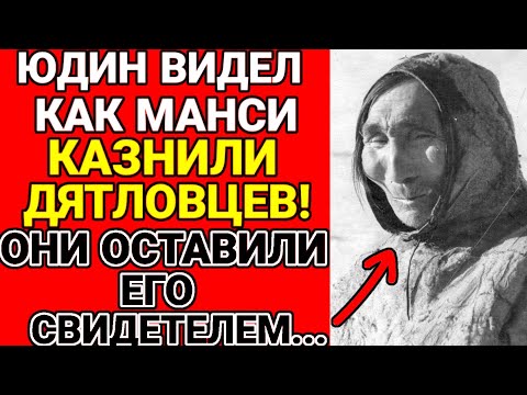 Видео: Эксклюзив: Манси - Ликвидаторы, ЗАПРЕТНАЯ версия гибели дятловцев, которую скрывали 50 лет!!!