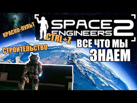 Видео: ВСЁ ЧТО МЫ ЗНАЕМ О SPACE ENGINEERS 2 - РАССЛЕДОВАНИЕ (ЧАСТЬ 2 - ДО АНОНСА)