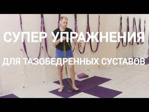 Видео: Упражнения для тазобедренных суставов!