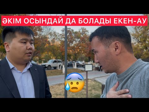 Видео: ӘКІМ ОСЫНДАЙ ДА БОЛАДЫ ЕКЕН-АУ 😱 / Жанбол Рахматулла