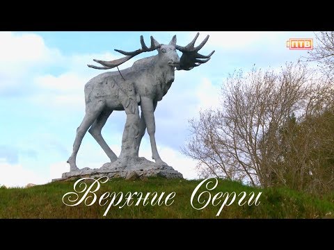 Видео: Верхние Серги и Козя. Если дома не сидится