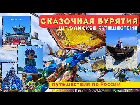Видео: Байкал, Шаманы, Буддисты и чудеса Бурятии - Колдовские Путешествия