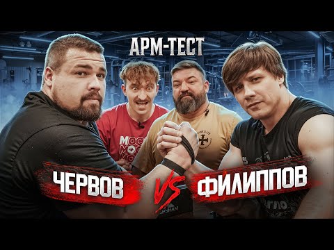 Видео: ПОЧЕМУ ЧЕРВОВ победил ФИЛИППОВА! АРМТЕСТ!!
