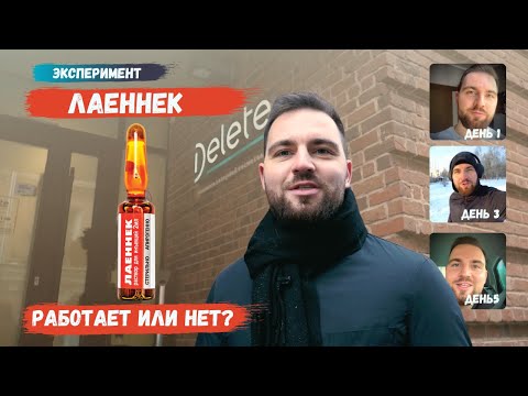 Видео: Пробуем ЛАЕННЕК на себе! Работает или нет? | Эксперимент