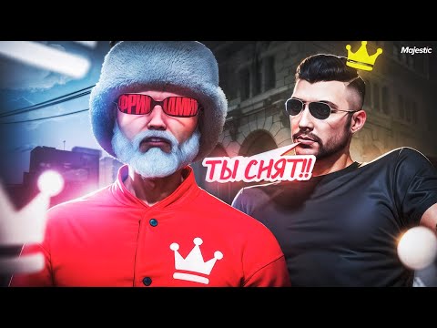Видео: Меня сняли с админа!? НЕ СПРАВЕДЛИВО!!! Путь до ГА , конец Majestic RP / GTA5 RP
