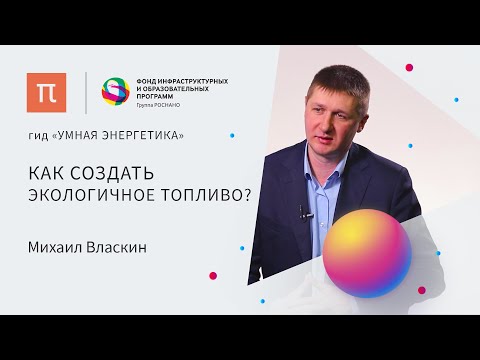 Видео: Бионефть — Михаил Власкин / ПостНаука