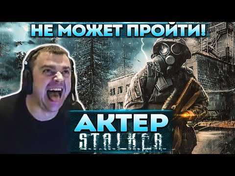 Видео: Актер в STALKER: Clear Sky | Не может пройти последнюю локацию!