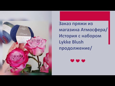 Видео: Заказ пряжи из магазина Атмосфера/История с набором Lykke Blush продолжение/