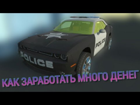 Видео: Где найти все полицейские машины  в симулятор автомобиля 2 | Как заработать много денег