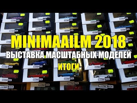 Видео: Выставка масштабных моделей 2018 | Minimaailm 2018 | Подведение итогов с комментариями