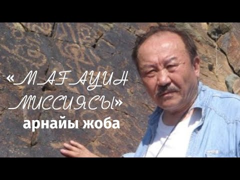 Видео: «Мағауин миссиясы». Арнайы жоба