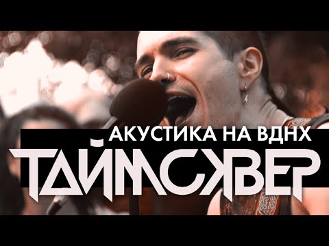 Видео: ТАйМСКВЕР на ВДНХ 31.07.2021