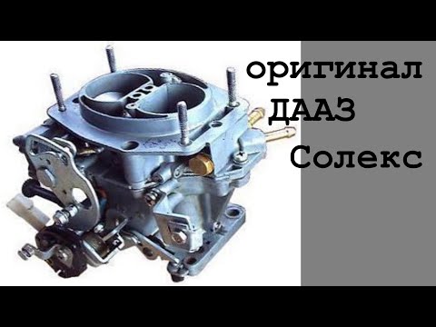 Видео: Обзор ДААЗ Оригинал Солекс 2108. Обзор карбюратора для ВАЗ 2109.