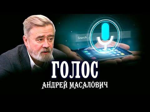 Видео: Умные помощники и их создатели. Андрей Масалович | Кибердед