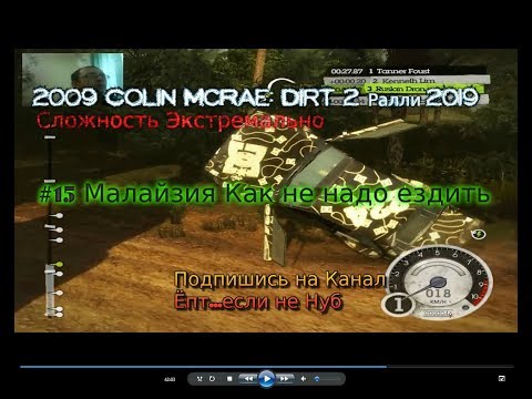 Видео: 2009 Colin McRae:Dirt 2 Ралли 2019 #15 Малайзия Как не надо ездить Прохождение