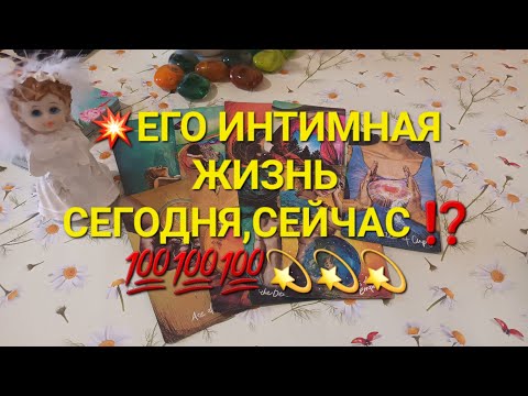 Видео: 💥ЕГО ИНТИМНАЯ ЖИЗНЬ СЕГОДНЯ,СЕЙЧАС ⁉️💯💯💯💫💫💫