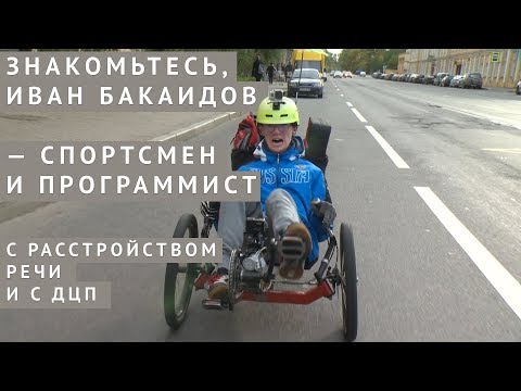 Видео: Знакомьтесь, Иван Бакаидов — спортсмен и программист. С расстройством речи и с ДЦП