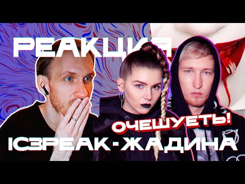Видео: IC3PEAK - ЖАДИНА | Реакция и обзор сингла. Разрыв шаблона АЙСПИК. Reaction & review.