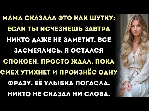 Видео: Мама сказала это как шутку: «Если ты исчезнешь завтра, никто даже не заметит твоего отсутствия».