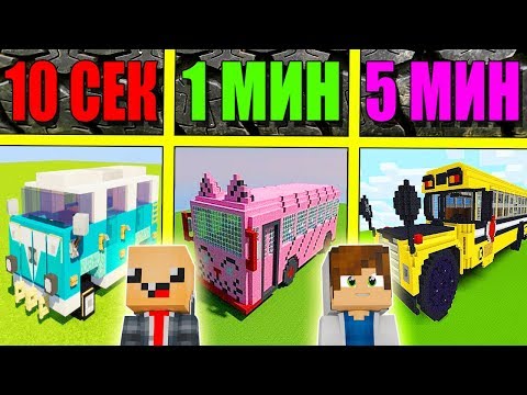 Видео: НУБ И ПРО СТРОЯТ АВТОБУС ЗА 5 МИНУТ / 1 МИНУТА / 10 СЕКУНД! БИТВА СТРОИТЕЛЕЙ!