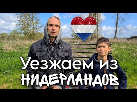 Видео: Уезжаем из Нидерландов 🇵🇾 ПРИЧИНЫ и куда? Оставляем временную защиту. Становимся реальными беженцами