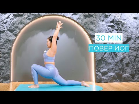 Видео: 30 MIN POWER YOGA WORKOUT || Бүтэн бие нээх повер иог