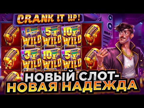 Видео: НОВЫЙ СЛОТ - НОВАЯ НАДЕЖДА CRANK IT UP / занос / заносы недели / КРАНК ИТ АП / новый слот