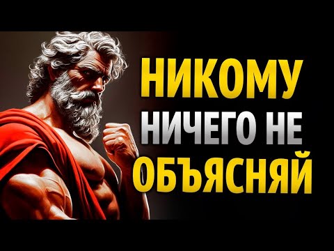 Видео: Почему тебе стоит перестать всем объясняться _ Стоическая истина