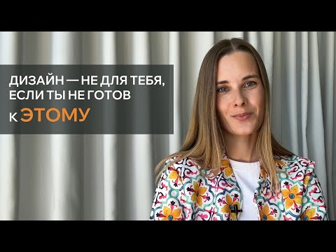 Видео: Почему дизайн — не для всех? Но, возможно, для тебя