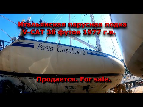 Видео: Продается парусная лодка. Sailboat for sale. Итальянская лодка V-CAT 38 футов 1977 года
