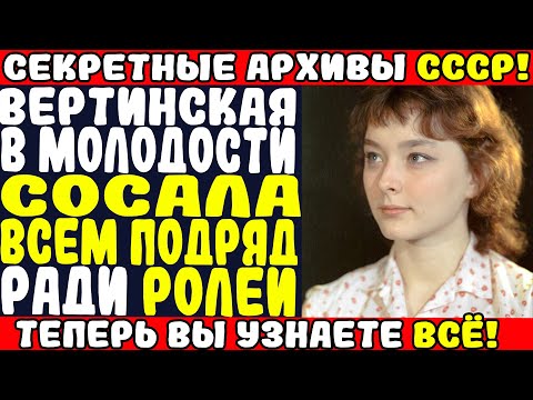 Видео: ИНТИМНЫЕ СЕКРЕТЫ АНАСТАСИИ ВЕРТИНСКОЙ: КОГО ОНА БОЛЬШЕ ЛЮБИЛА СЫНА И МУЖЕЙ