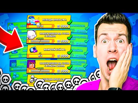 Видео: ШОК! Прошёл Все Квесты на 10.000 ЖЕТОНОВ в Бравл Старс ! Челлендж Brawl Stars