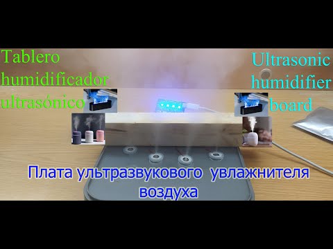 Видео: Плата ультразвукового  увлажнителя  воздуха/Tablero humidificador ultrasónico/Ultrasonic humidifier