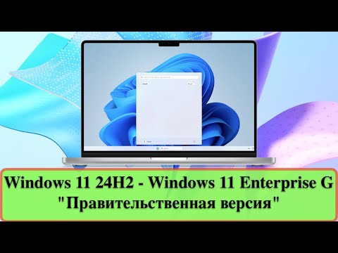 Видео: Windows 11 24H2 - Windows 11 Enterprise G "Правительственная версия"