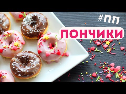 Видео: ПП ПОНЧИКИ/ДОНАТСЫ🍩Простой ПП Десерт БЕЗ САХАРА🌟Olya Pins